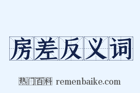 房差反义词是什么意思的图片